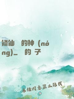 修仙歸來的神農(nóng)
