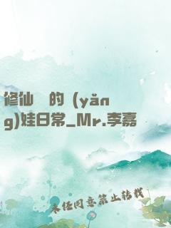 修仙歸來的養(yǎng)娃日常