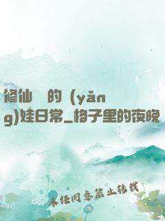 修仙歸來的養(yǎng)娃日常