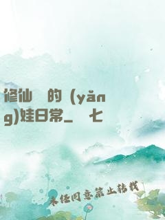修仙歸來的養(yǎng)娃日常