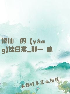 修仙歸來的養(yǎng)娃日常