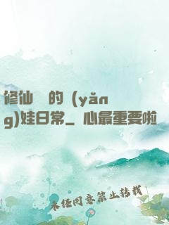 修仙歸來的養(yǎng)娃日常
