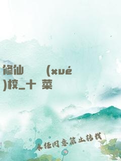 修仙歸來開學(xué)校