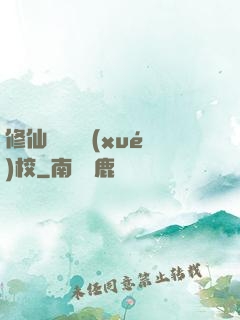 修仙歸來開學(xué)校