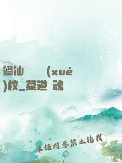 修仙歸來開學(xué)校