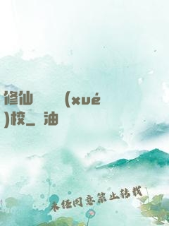 修仙歸來開學(xué)校