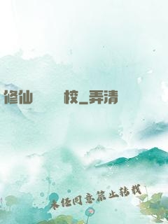 修仙歸來開學校