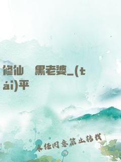 修仙歸來黑老婆