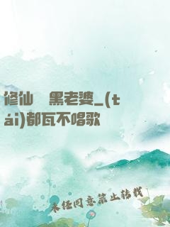修仙歸來黑老婆