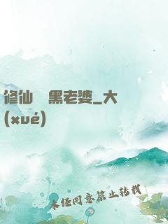 修仙歸來黑老婆
