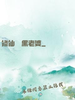 修仙歸來黑老婆