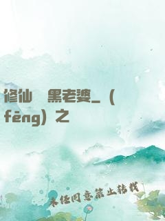 修仙歸來黑老婆
