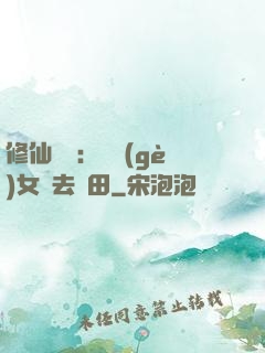 修仙歸來：帶個(gè)女兒去種田