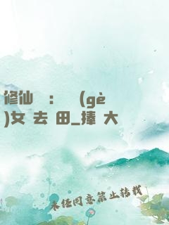 修仙歸來：帶個(gè)女兒去種田
