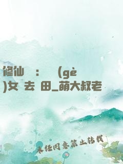 修仙歸來：帶個(gè)女兒去種田