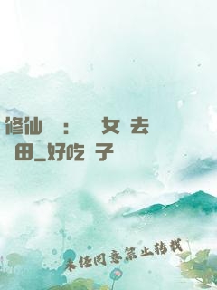 修仙歸來：帶個女兒去種田