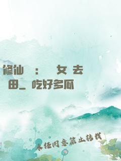 修仙歸來：帶個女兒去種田