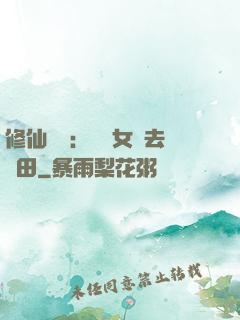 修仙歸來：帶個女兒去種田
