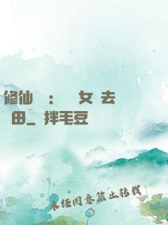 修仙歸來：帶個女兒去種田