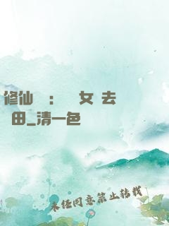 修仙歸來：帶個女兒去種田
