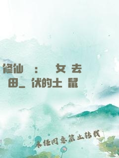 修仙歸來：帶個女兒去種田