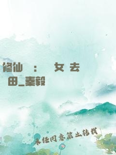 修仙歸來：帶個女兒去種田