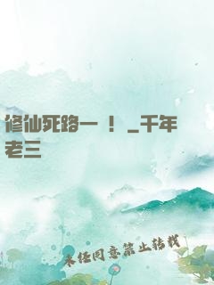 修仙死路一條！