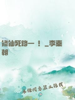 修仙死路一條！