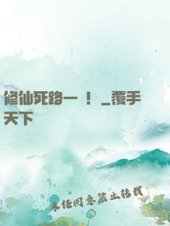 修仙死路一條！