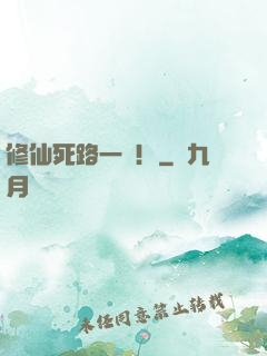 修仙死路一條！
