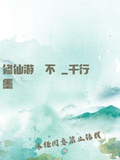 修仙游戲兩不誤