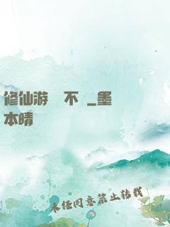 修仙游戲兩不誤