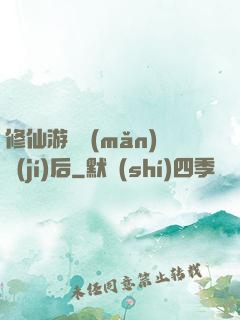 修仙游戲滿(mǎn)級(jí)后