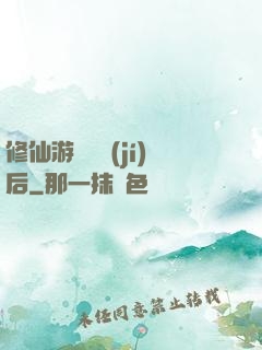 修仙游戲滿級(jí)后