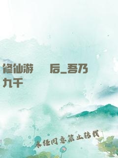 修仙游戲滿級后