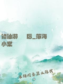 修仙游戲滿級后
