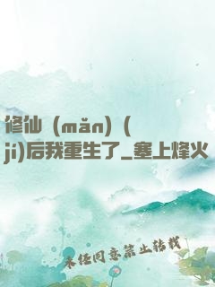 修仙滿(mǎn)級(jí)后我重生了