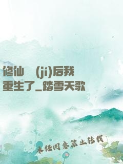 修仙滿級(jí)后我重生了