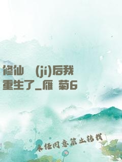修仙滿級(jí)后我重生了