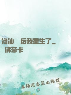 修仙滿級后我重生了