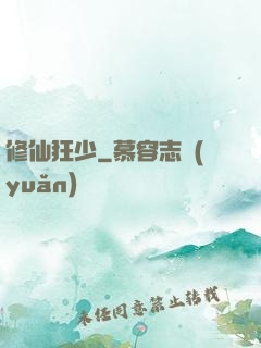 修仙狂少