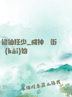 修仙狂少