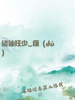修仙狂少