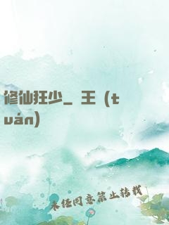 修仙狂少