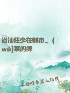 修仙狂少在都市