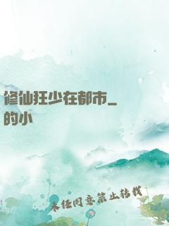 修仙狂少在都市