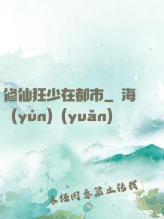 修仙狂少在都市