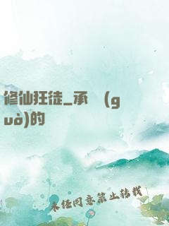 修仙狂徒