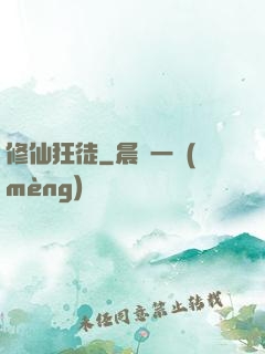 修仙狂徒