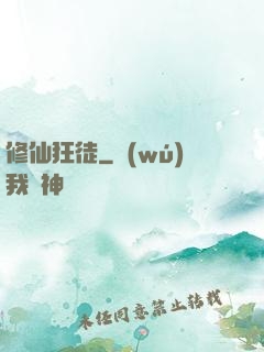 修仙狂徒